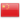 简体中文