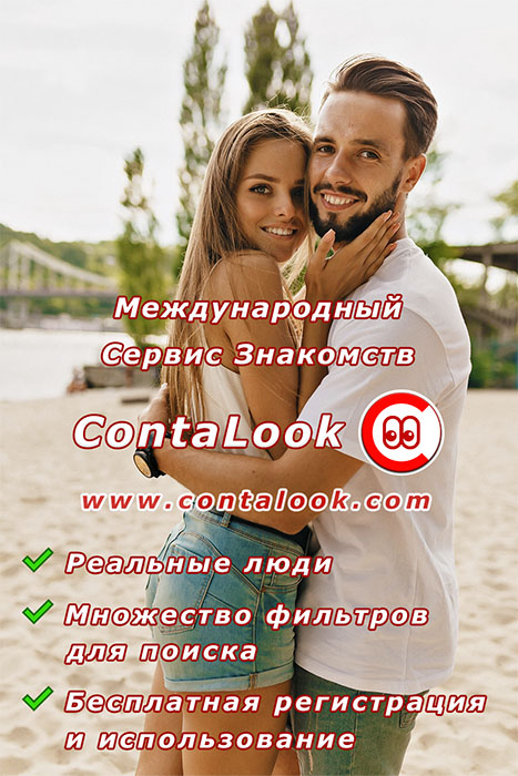 Международный Сервис Знакомств. Реальные люди. Множество фильтров для поиска. Бесплатная регистрация и использование.