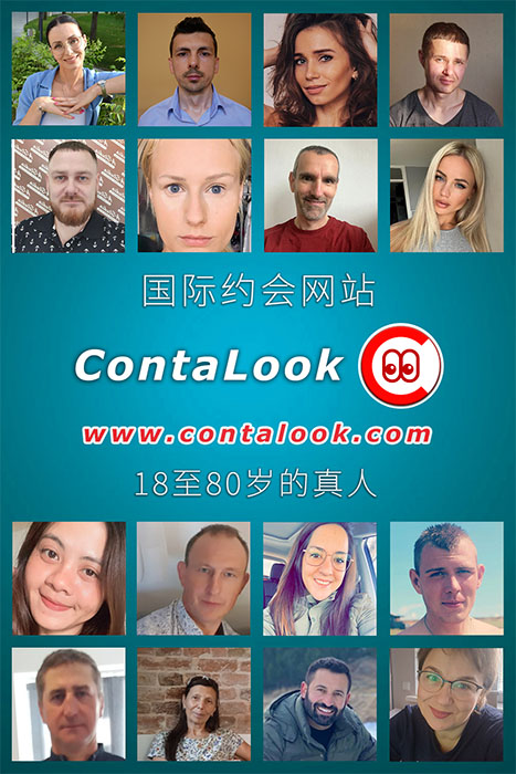 国际交友网站ContaLook。真实用户，年龄18-80岁。