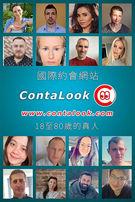 國際交友網站ContaLook。真實用戶，年齡18-80歲。